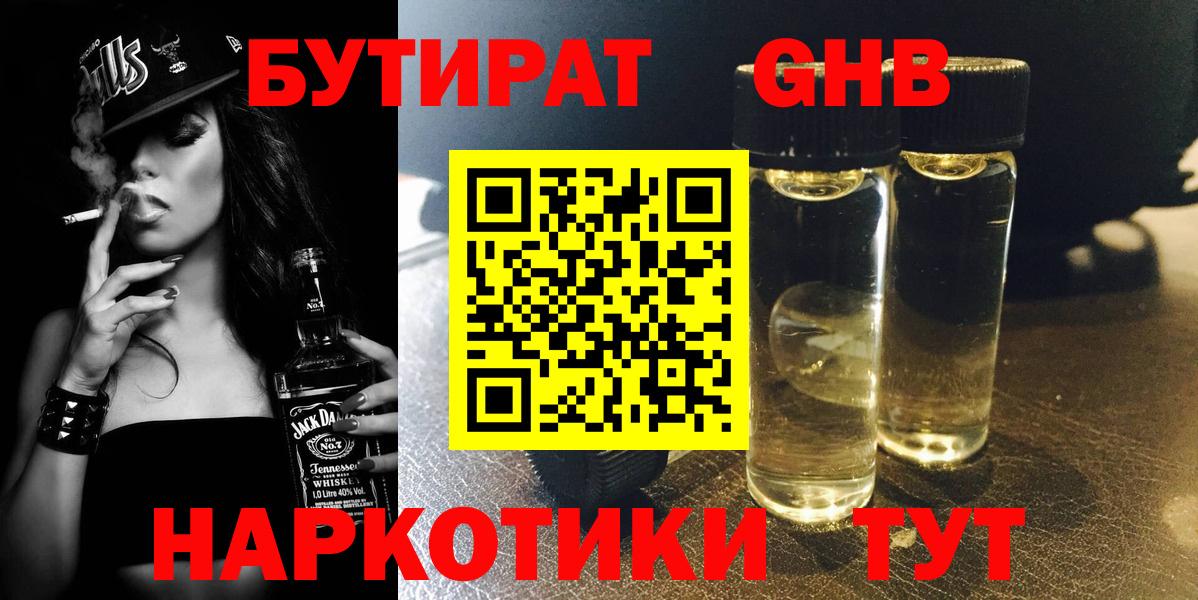 БУТИРАТ BDO  Ахтубинск 