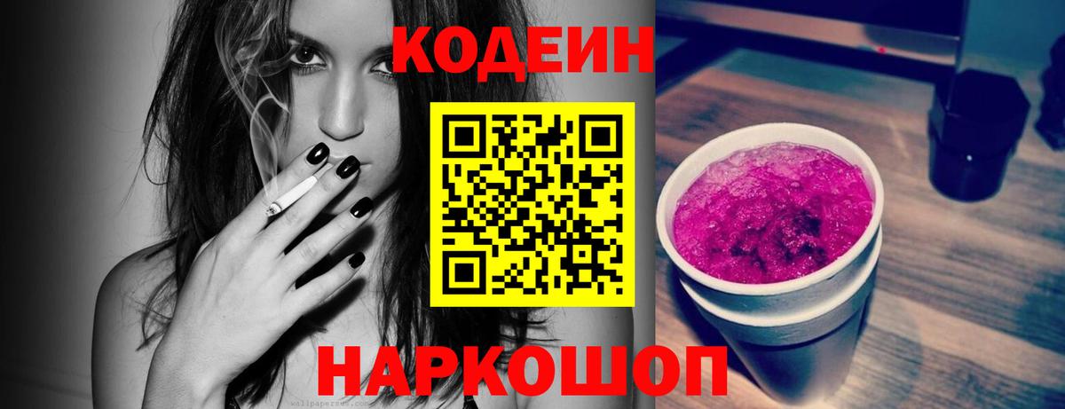 Кодеиновый сироп Lean Purple Drank Ахтубинск