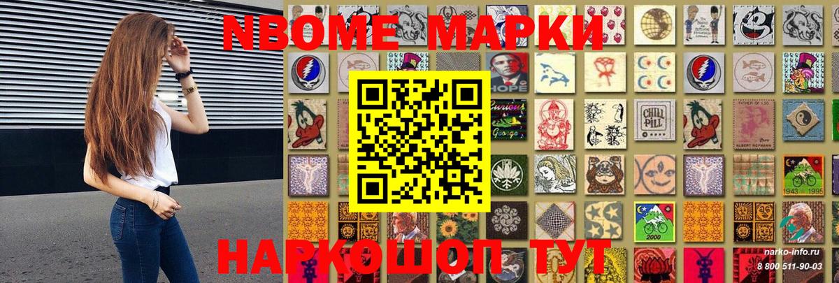 Марки N-bome 1,8мг Ахтубинск